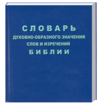 Словарь духовно-образного значения слов и изречений Библии